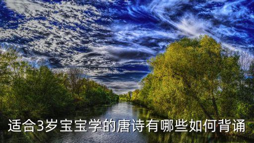 适合3岁宝宝学的唐诗有哪些如何背诵
