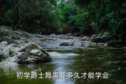 初学爵士舞需要多久才能学会