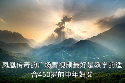 凤凰传奇的广场舞视频最好是教学的适合450岁的中年妇女