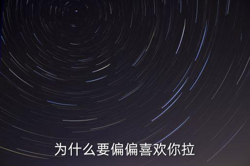 为什么要偏偏喜欢你拉