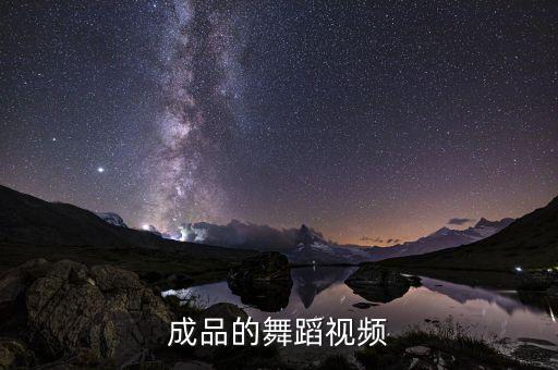 数鸭子跳舞视频大全，成品的舞蹈视频
