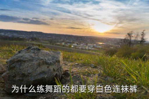 为什么练舞蹈的都要穿白色连袜裤