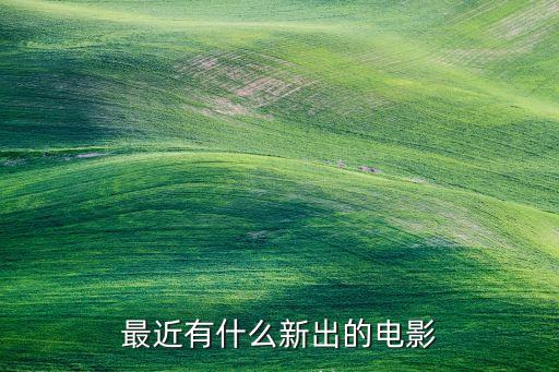 最近有什么新出的电影