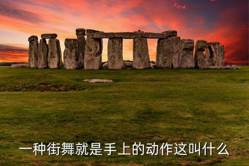 一种街舞就是手上的动作这叫什么