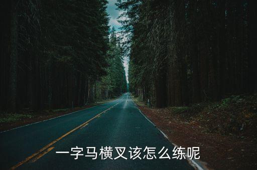 一字马横叉该怎么练呢