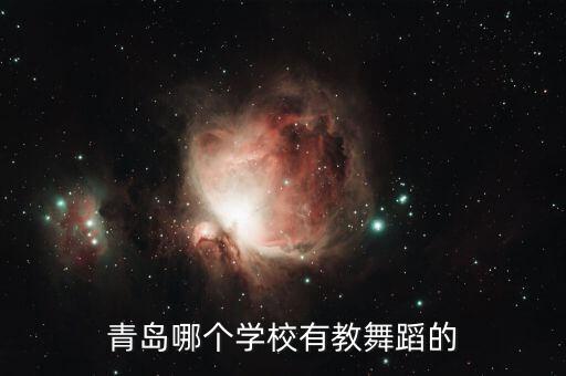 青岛哪个学校有教舞蹈的