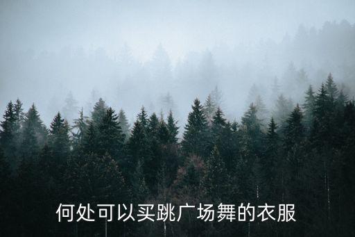 何处可以买跳广场舞的衣服
