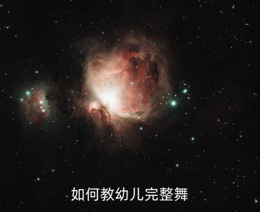 怎么教孩子舞蹈技巧，给儿童上舞蹈课都得教什么技巧啊