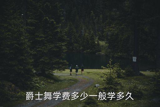 爵士舞学费多少一般学多久