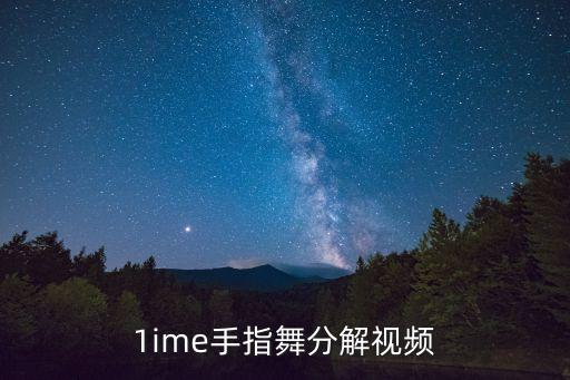 手指舞教学视频大全，Edwin你的手指也可以这样玩吗不会的来学学  Edwin 手指舞