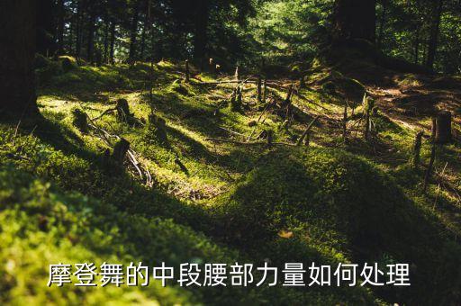 拉丁舞如何收紧中段，拉丁舞跳舞的时候怎么扭跨