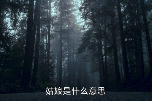 番社姑娘什么意思，姑娘是什么意思