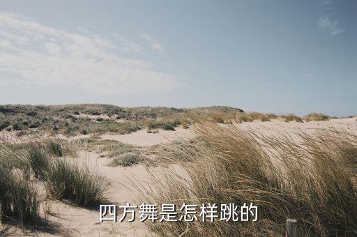四方舞是怎样跳的