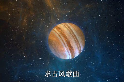 求古风歌曲