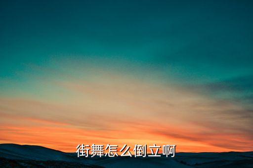 街舞怎么倒立啊
