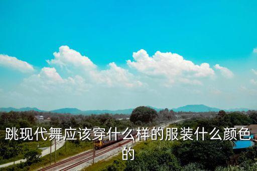 跳现代舞应该穿什么样的服装什么颜色的