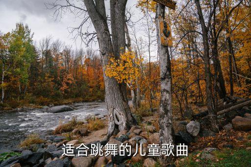 舞蹈歌曲大全儿童歌曲，适合跳有幼儿舞的歌曲推荐