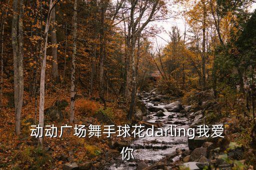 动动广场舞大全视频播放，动动广场舞广场舞你怎么说