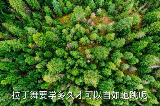 拉丁舞要学多久才可以自如地跳呢