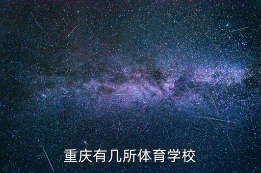 重庆有几所体育学校