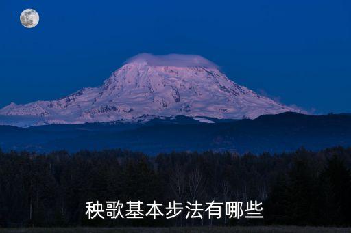 秧歌基本步法有哪些