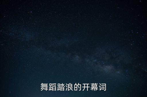 舞蹈踏浪的开幕词
