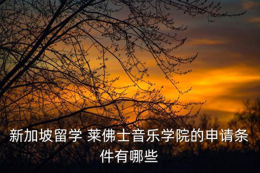 新加坡音乐留学，新加坡留学音乐专业的基本概况是怎样的