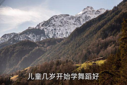 儿童几岁开始学舞蹈好