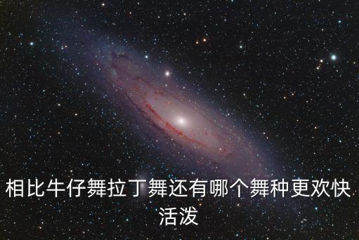 轻快活泼的舞蹈有哪些，有什么活泼的舞蹈