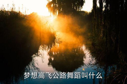 梦想高飞公路舞蹈叫什么