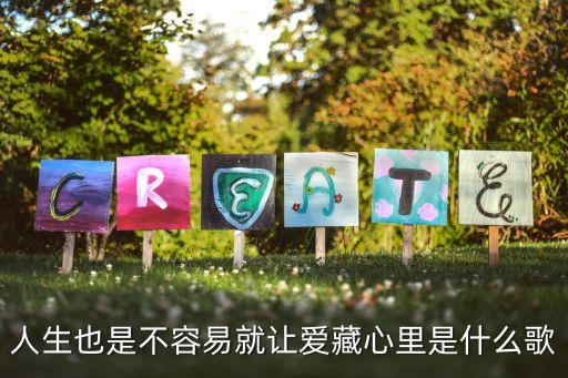 爱藏在沙里面什么歌，有一首歌中间是 我把爱藏在沙里面叫什么名字