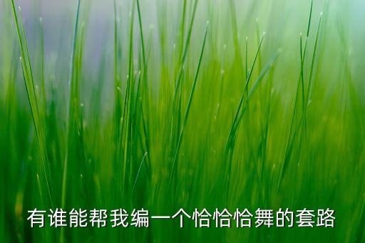 8步广场舞一步一步教恰恰，有谁能帮我编一个恰恰恰舞的套路