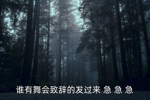 谁有舞会致辞的发过来 急 急 急