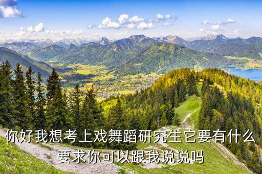 上戏中国舞专业考什么条件，上戏舞蹈怎样考