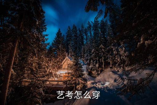 艺考怎么穿