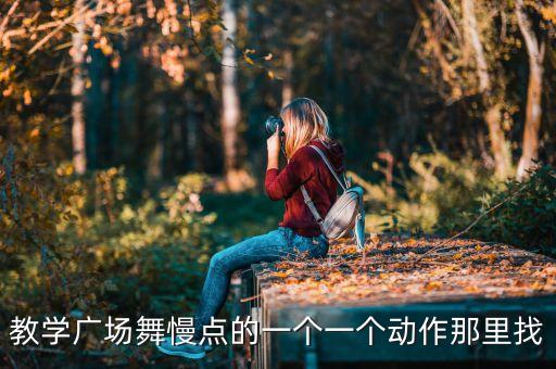 慢动作广场舞教程，用慢动作教我跳广场舞