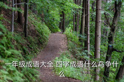 一年级成语大全 四字成语什么鸟争什么