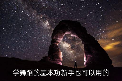 学舞蹈的基本功新手也可以用的