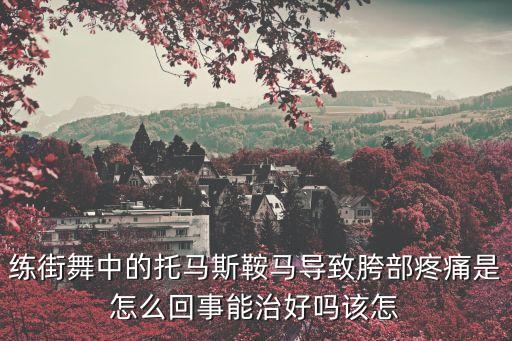 跳舞的胯痛是什么原因，单腿跳舞大腿根胯骨疼
