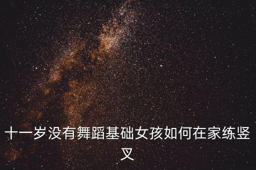 幼儿怎么练竖叉教学视频，怎样练横叉竖叉