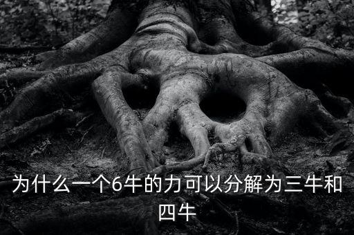 为什么一个6牛的力可以分解为三牛和四牛