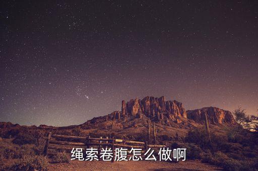 卷腹的正确做法 视频教程，如何正确做卷腹老是感觉脖子痛怎么找到腹部的感觉