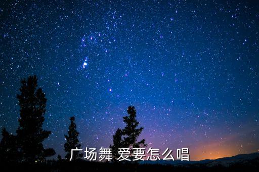 广场舞 爱要怎么唱
