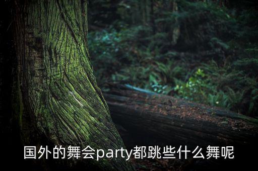 国外的舞会party都跳些什么舞呢