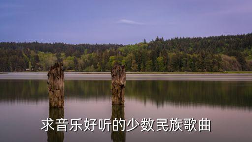 求音乐好听的少数民族歌曲