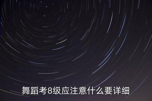 中国舞8级表演什么节目，中国舞蹈协会8级四小天鹅是踮脚的吗