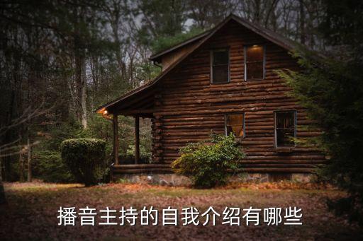 播音主持的自我介绍有哪些