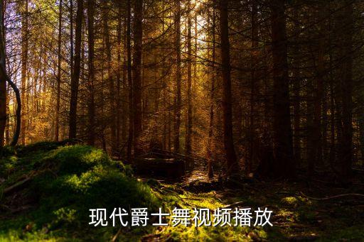 现代爵士舞视频播放