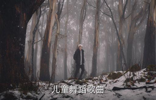 儿童舞蹈歌曲