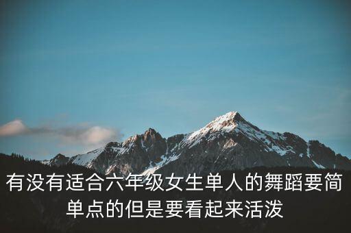 小学生单人舞蹈表演，十岁以下简单的儿童舞蹈都有哪些